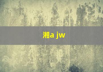 湘a jw